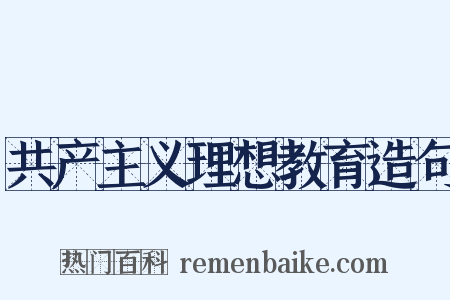 共产主义理想教育造句是什么意思的图片